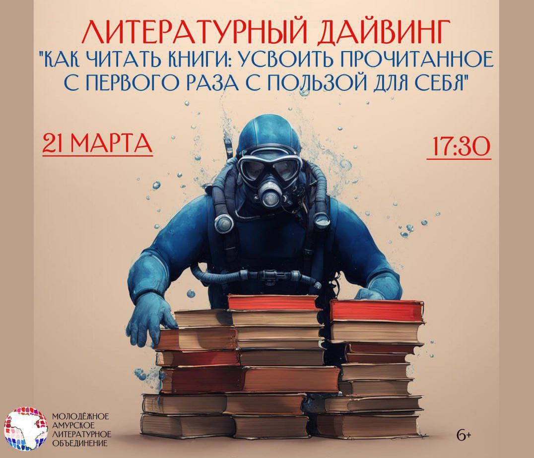 Как правильно читать книги благовещенцам расскажут на Литературном дайвинге Как правильно читать книги благовещенцам расскажут на Литературном дайвинге