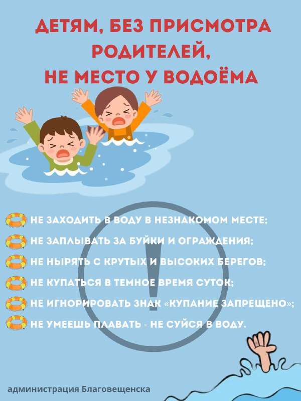 Благовещенцев просят не проходить мимо, если увидели ребёнка на берегу водоёма без взрослых Благовещенцев просят не проходить мимо, если увидели ребёнка на берегу водоёма без взрослых