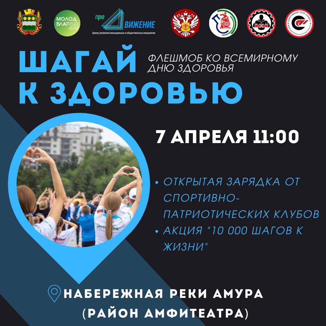Во Всемирный день здоровья в столице Приамурья пройдет флешмоб «Шагай к здоровью» Во Всемирный день здоровья в столице Приамурья пройдет флешмоб «Шагай к здоровью»