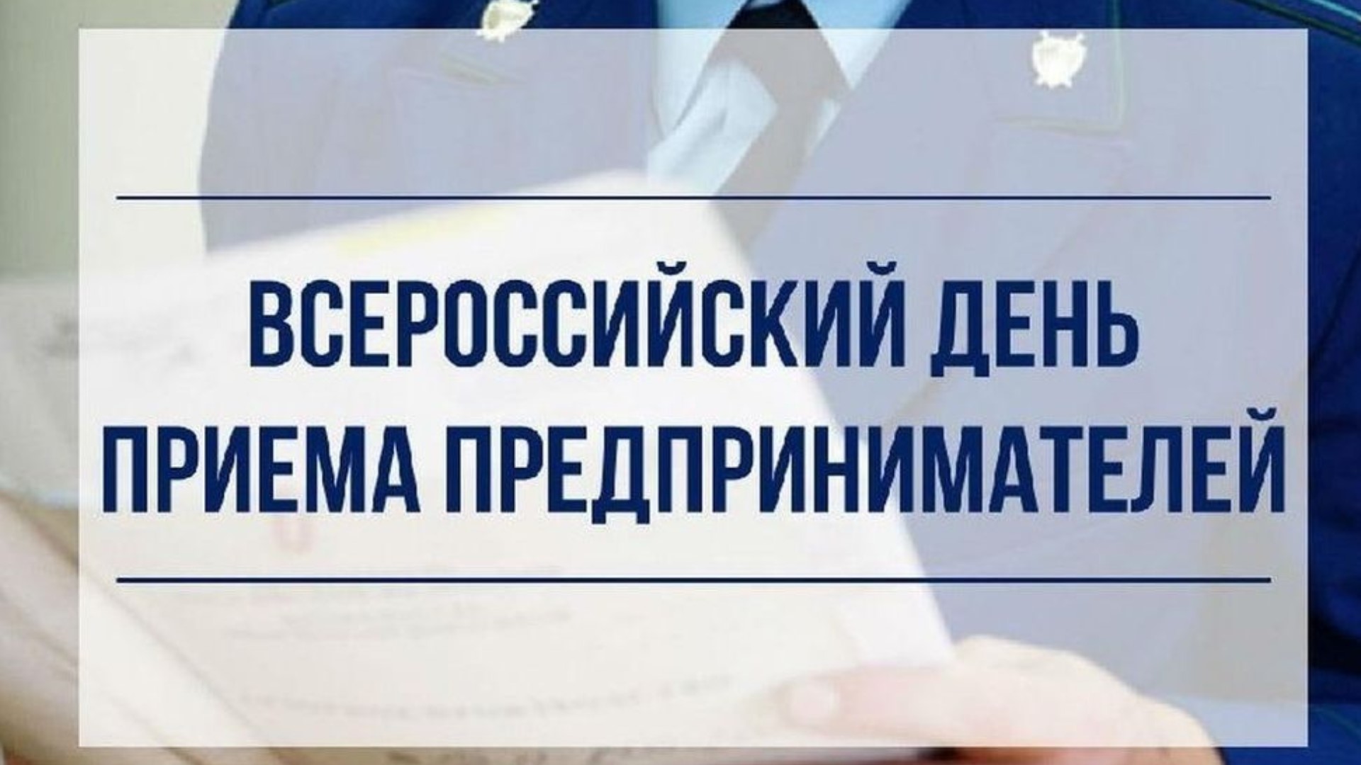 Предприниматели амурской столицы смогут обратиться с любым вопросом к прокурору Благовещенска Предприниматели амурской столицы смогут обратиться с любым вопросом к прокурору Благовещенска