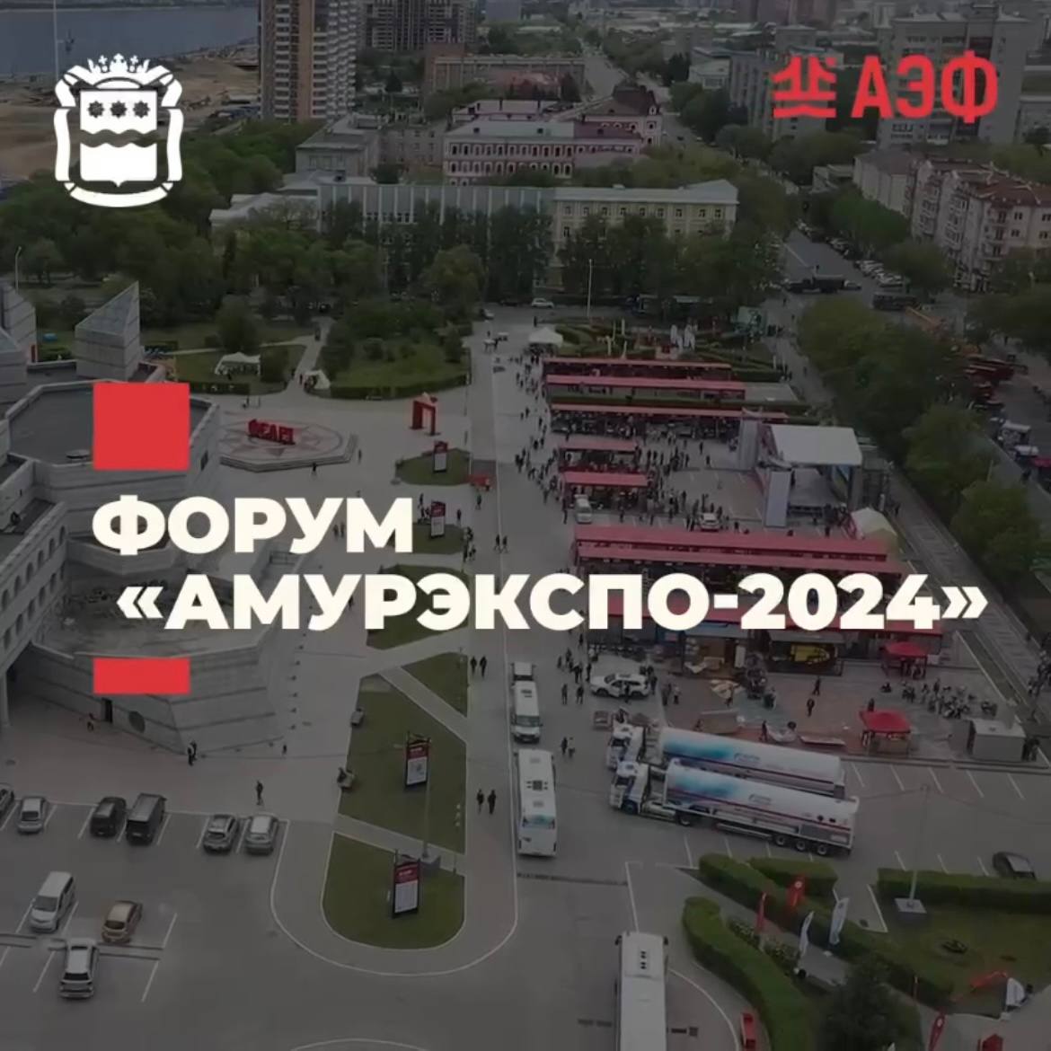 Столица Приамурья примет главное деловое событие региона - «АмурЭкспо-2024» Столица Приамурья примет главное деловое событие региона - «АмурЭкспо-2024»
