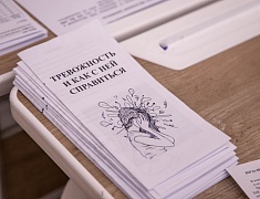 Первый психологический форум «Жизнь без тревоги»