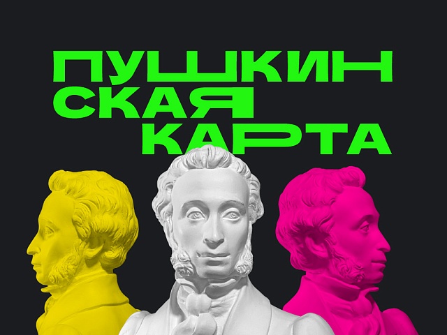 Благовещенские школьники активно пользуются Пушкинской картой