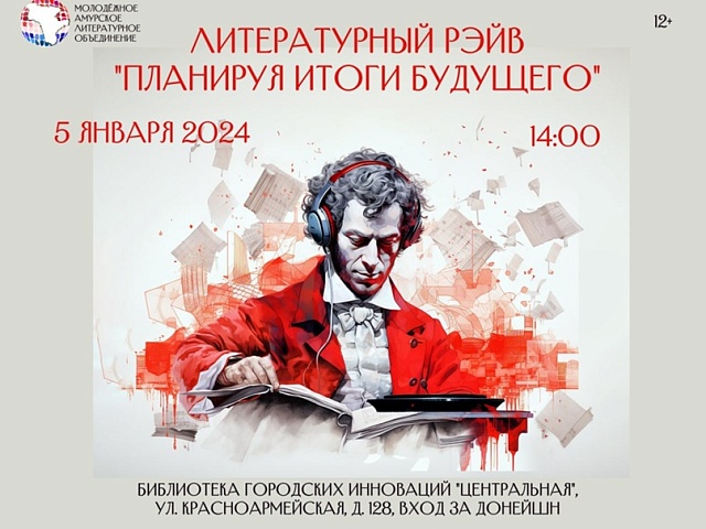 Литературный рэйв пройдет в Благовещенске