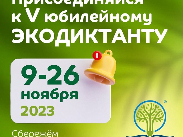 V Всероссийский экологический диктант расширяет границы, включая вопросы о природе новых территорий и привлекая к участию детей с особенностями развития