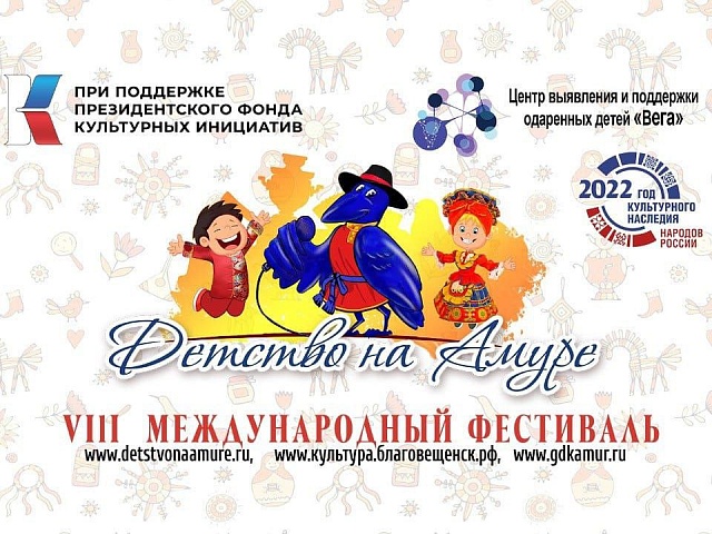 VIII международный фестиваль «Детство на Амуре» набирает обороты 