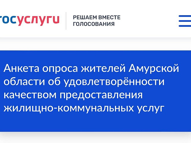 Благовещенцев просят оценить качество жилищно-коммунальных услуг