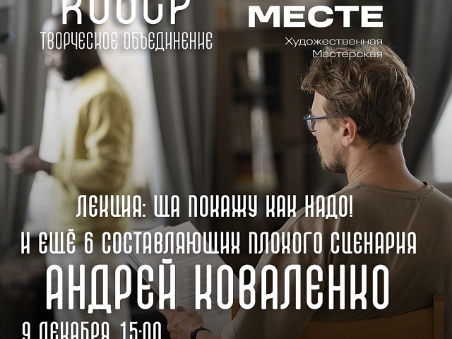Благовещенский писатель Андрей Коваленко поделится секретами драматургии с молодыми кинорежиссерами