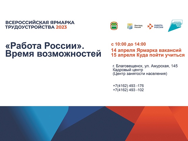 В Благовещенске пройдет Всероссийская ярмарка трудоустройства «Работа России. Время возможностей» 