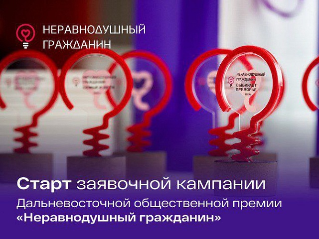 Благовещенцев приглашают стать соискателями дальневосточной общественной премии «Неравнодушный гражданин»